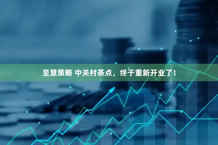 至慧策略 中关村茶点，终于重新开业了！