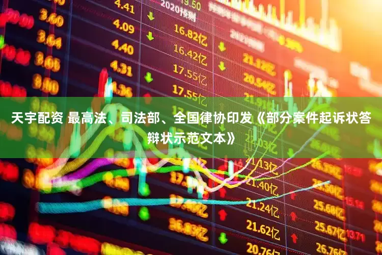 天宇配资 最高法、司法部、全国律协印发《部分案件起诉状答辩状示范文本》