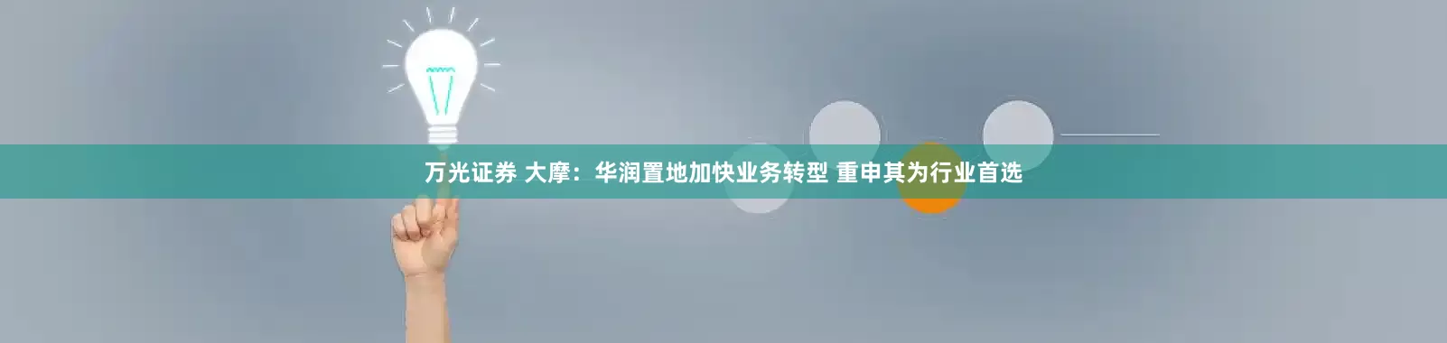 万光证券 大摩：华润置地加快业务转型 重申其为行业首选