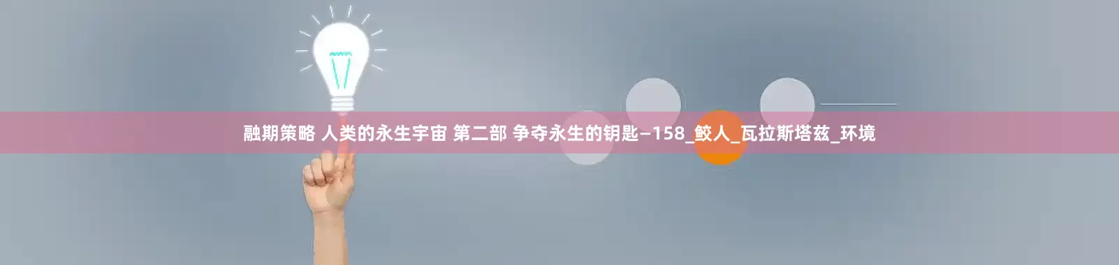 融期策略 人类的永生宇宙 第二部 争夺永生的钥匙—158_鲛人_瓦拉斯塔兹_环境