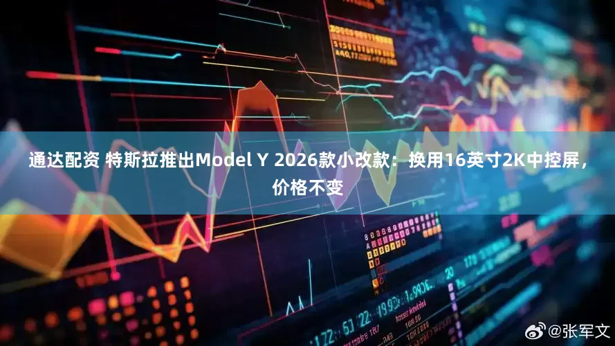 通达配资 特斯拉推出Model Y 2026款小改款：换用16英寸2K中控屏，价格不变