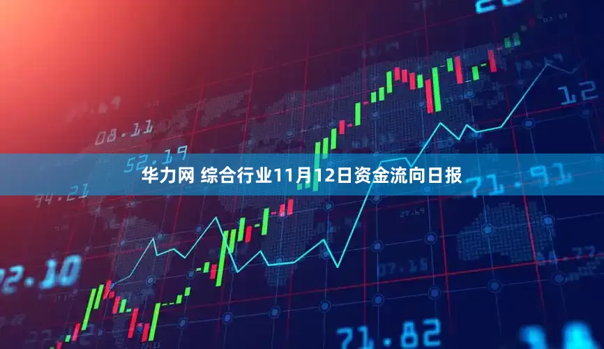 华力网 综合行业11月12日资金流向日报